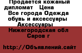 Продается кожаный дипломат › Цена ­ 2 500 - Все города Одежда, обувь и аксессуары » Аксессуары   . Нижегородская обл.,Саров г.